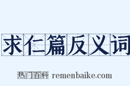 求仁篇反义词是什么意思的图片